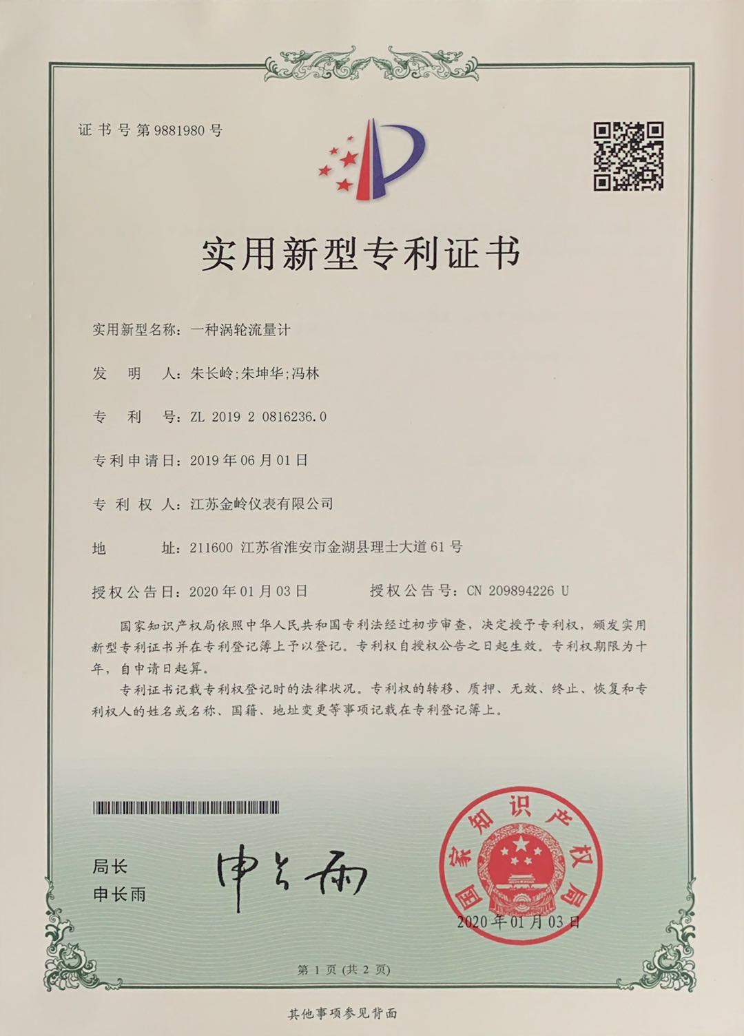 渦輪流量計 專利證書